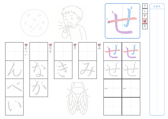 せ のプリントの見本