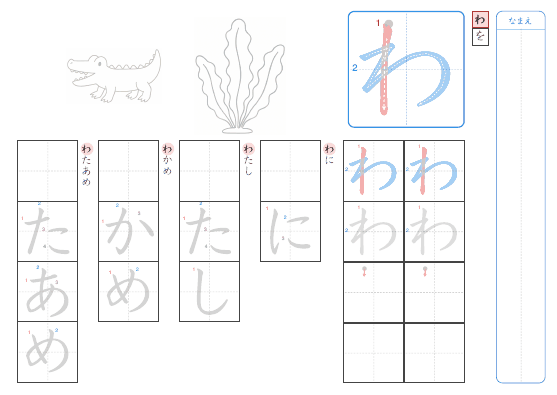 わ のプリントの見本