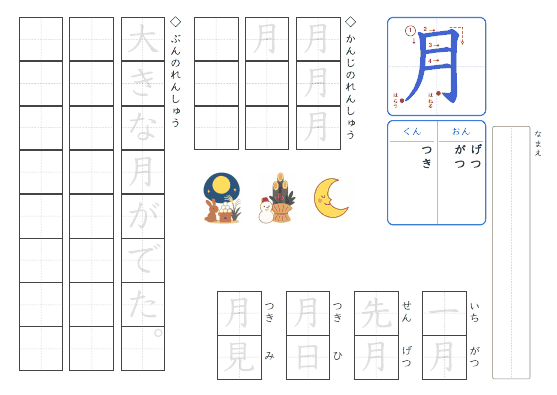 月 のプリントの見本