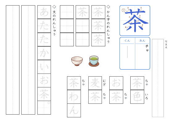 茶 のプリントの見本