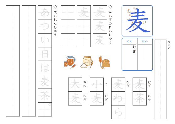 麦 のプリントの見本