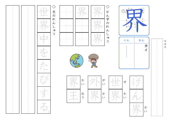 界 のプリントの見本