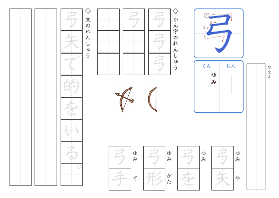 弓 のプリントの見本
