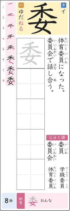委 のプリントの見本
