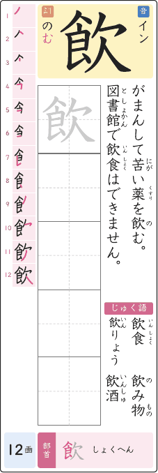 飲 のプリントの見本