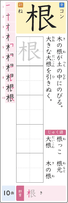 根 のプリントの見本