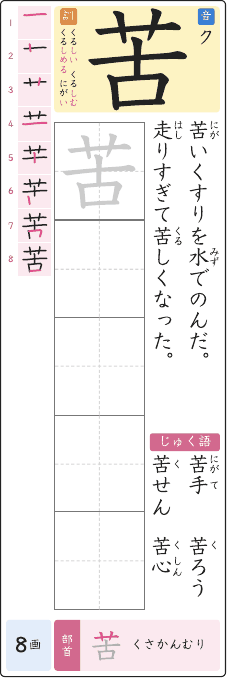 苦 のプリントの見本