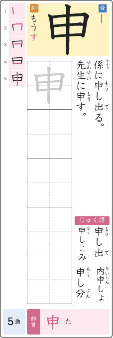 申 のプリントの見本