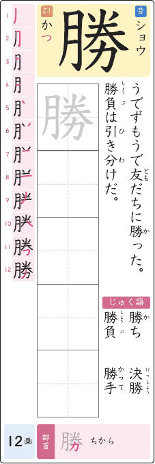 勝 のプリントの見本