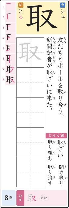 取 のプリントの見本