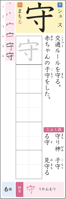 守 のプリントの見本
