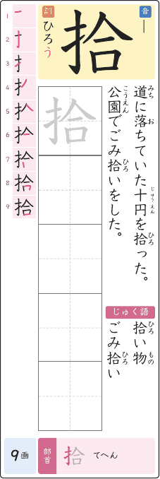 拾 のプリントの見本