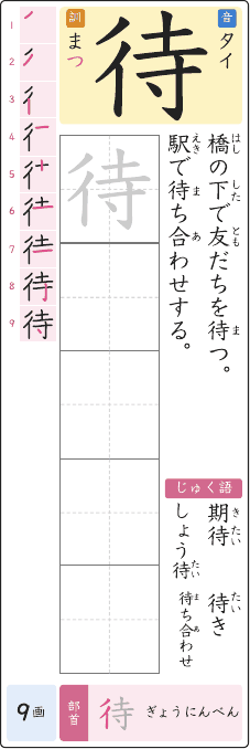 待 のプリントの見本