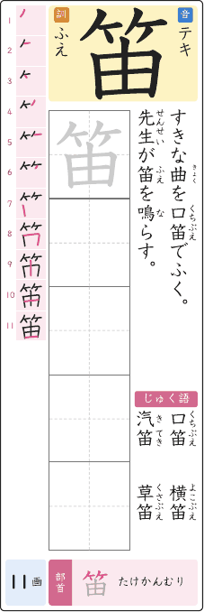 笛 のプリントの見本