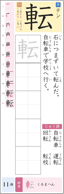 転 のプリントの見本