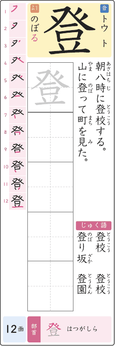 登 のプリントの見本
