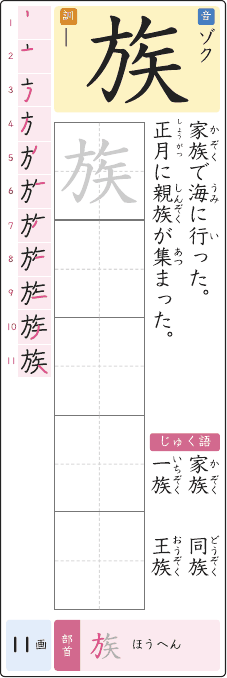 族 のプリントの見本