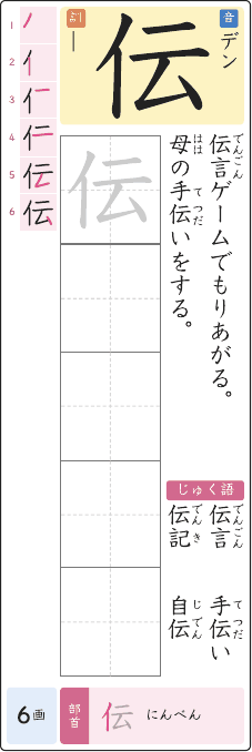 伝 のプリントの見本