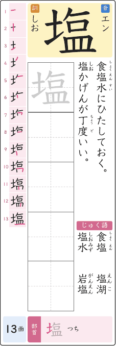 塩 のプリントの見本