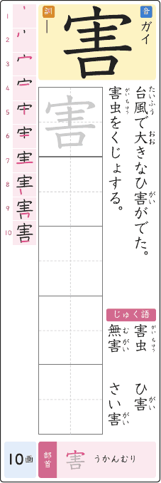 害 のプリントの見本