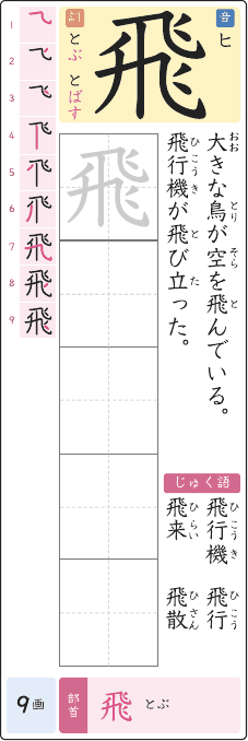 飛 のプリントの見本