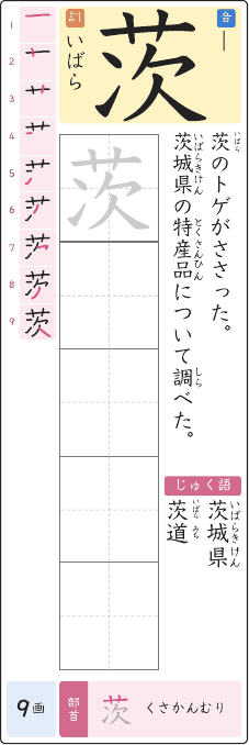 茨 のプリントの見本
