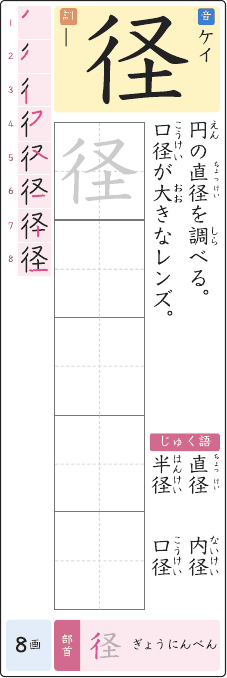 径 のプリントの見本