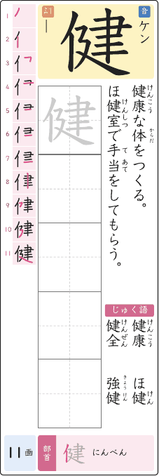 健 のプリントの見本