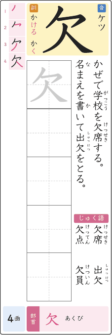 欠 のプリントの見本