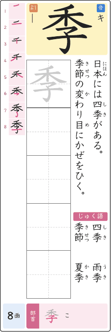 季 のプリントの見本