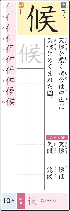 候 のプリントの見本