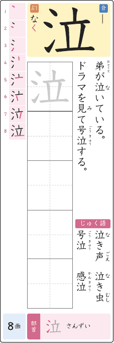 泣 のプリントの見本