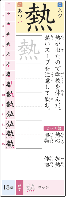 熱 のプリントの見本