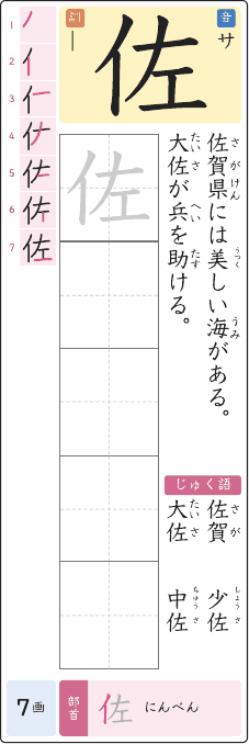 佐 のプリントの見本