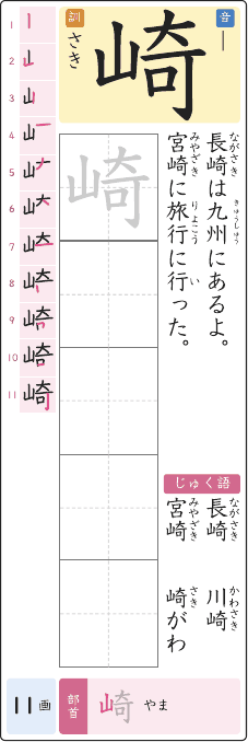 崎 のプリントの見本