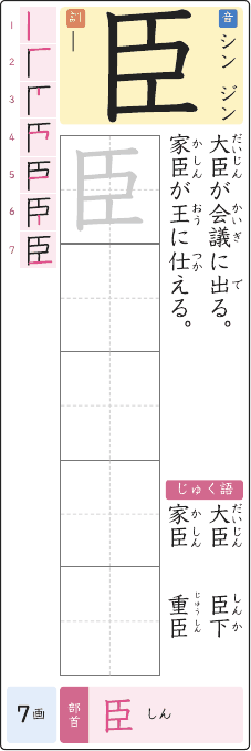 臣 のプリントの見本
