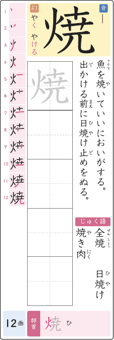 焼 のプリントの見本