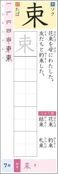 束 のプリントの見本