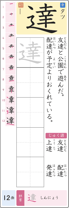 達 のプリントの見本