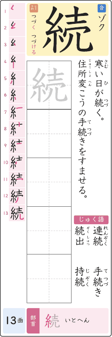 続 のプリントの見本
