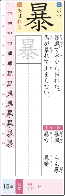 暴 のプリントの見本