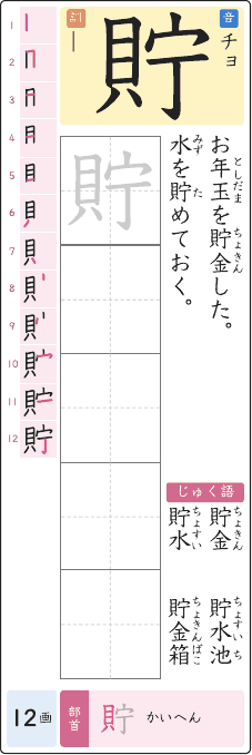 貯 のプリントの見本