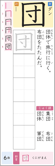 団 のプリントの見本