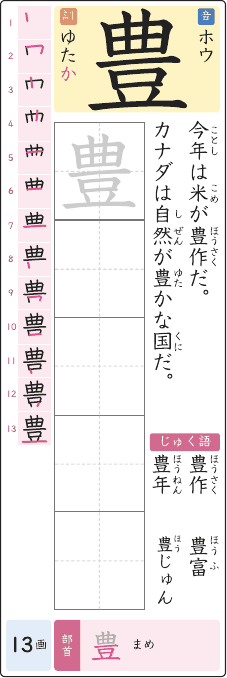 豊 のプリントの見本