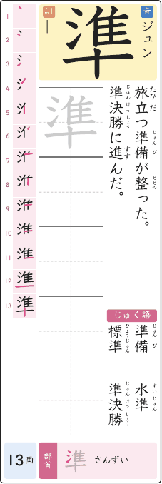 準 のプリントの見本