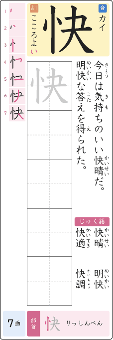 快 のプリントの見本