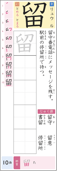 留 のプリントの見本