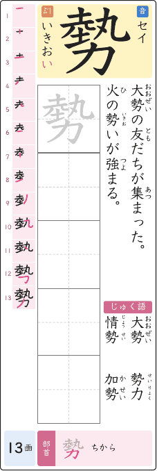 勢 のプリントの見本