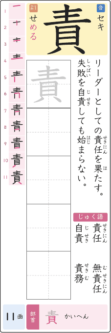 責 のプリントの見本