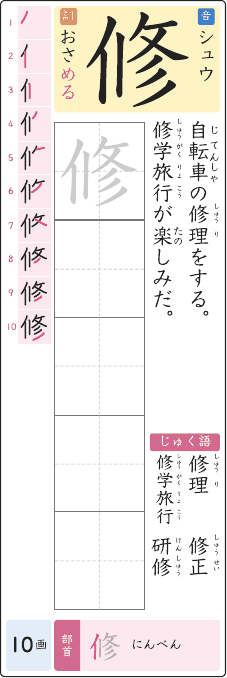 修 のプリントの見本